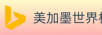 美加墨世界杯APP下载 logo